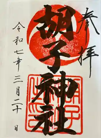 胡子神社の御朱印