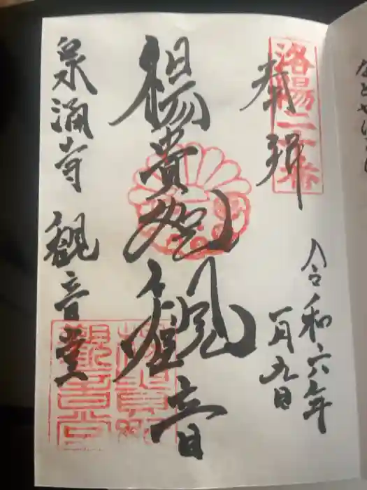 御寺 泉涌寺の御朱印