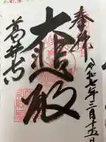 葛井寺(大阪府)