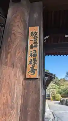 即成院のその他建物