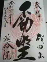 成田山横浜別院延命院の御朱印