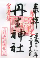 丹生官省符神社の御朱印