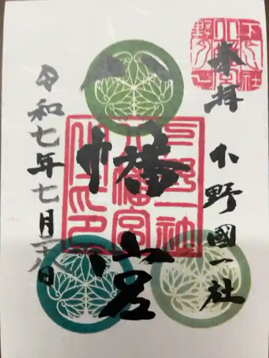 下野國一社八幡宮の御朱印