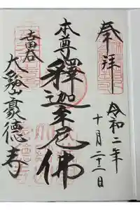 豪徳寺の御朱印