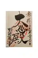 慈眼寺の御朱印