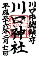 川口神社の御朱印