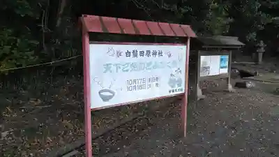 白鬚田原神社のその他建物