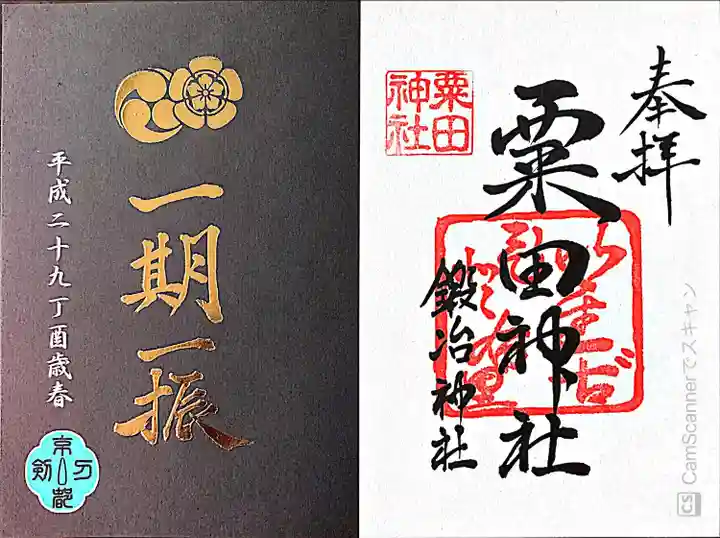 粟田神社の御朱印