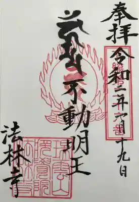 法林寺の御朱印