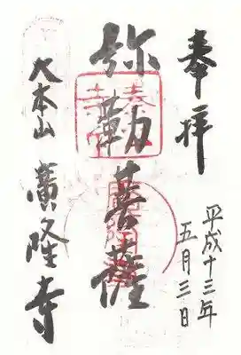 廣隆寺の御朱印