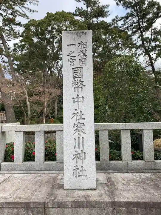 寒川神社のその他建物