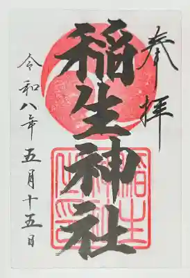稲生神社(広島県)
