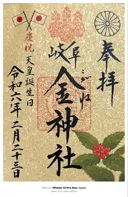 金神社(岐阜県)