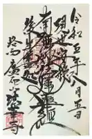 法華寺の御朱印