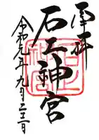 石上神宮の御朱印