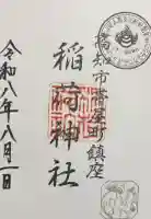 よさこい稲荷神社の御朱印