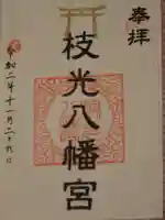 枝光八幡宮の御朱印