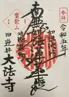 大法寺の御朱印