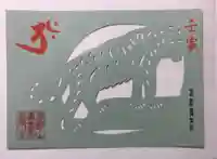 普門寺(切り絵御朱印発祥の寺)の御朱印