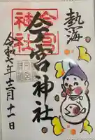 今宮神社の御朱印