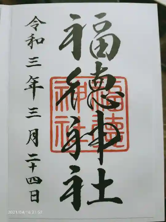 福徳神社(芽吹稲荷)の御朱印