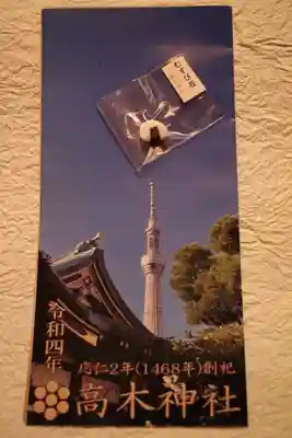 高木神社の授与品その他