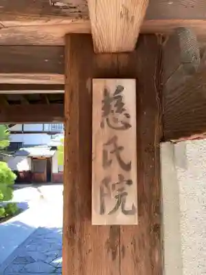 慈氏院のその他建物