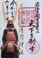滋賀県護国神社の御朱印