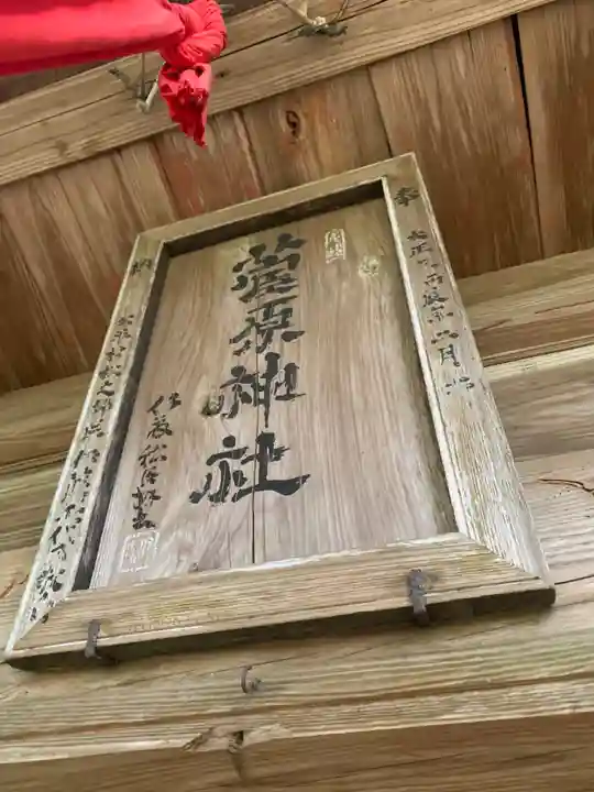 菅原神社のその他建物