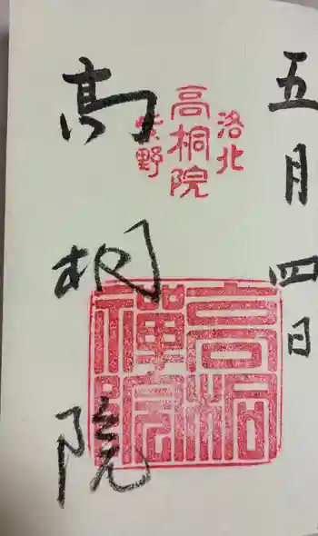 高桐院の御朱印 2004年05月