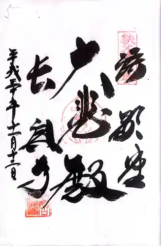 秩父札所１番　四萬部寺(埼玉県)