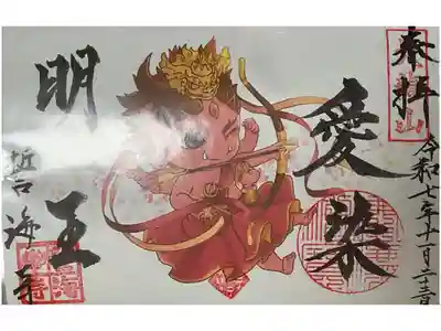愛染明王のかわいいイラストの御朱印
