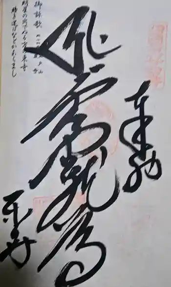 最御崎寺の御朱印 2017年03月