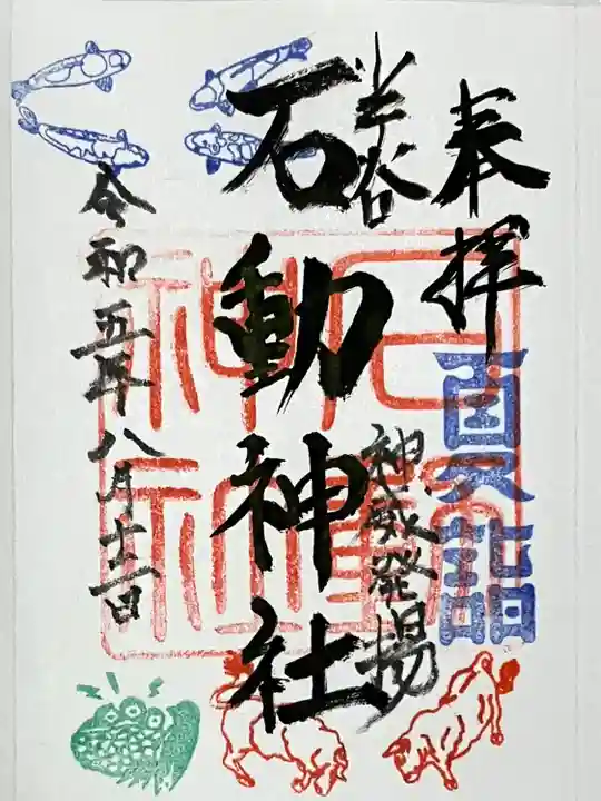 石動神社(新潟県)