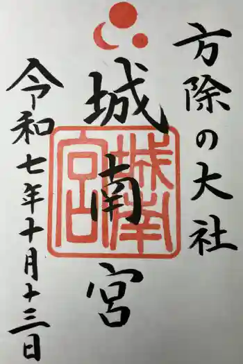 城南宮の御朱印 2025年10月