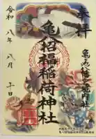亀八招福稲荷神社の御朱印