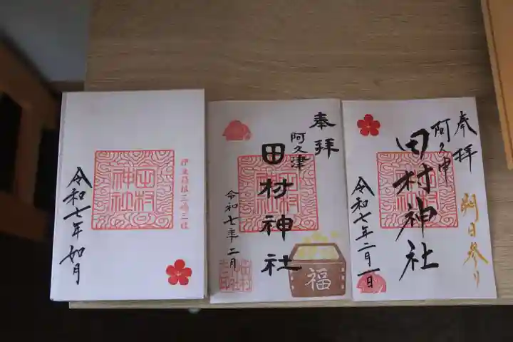 阿久津「田村神社」(郡山市阿久津町)旧社名:伊豆箱根三嶋三社の御朱印
