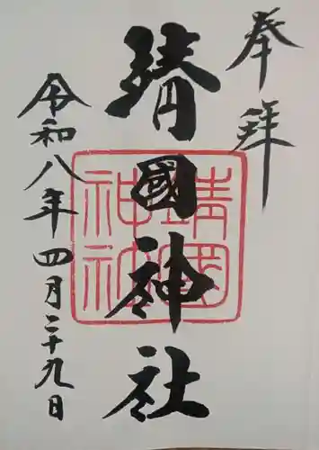 靖國神社(東京都)