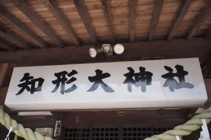 知形神社(埼玉県)