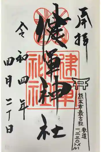 健軍神社の御朱印 2022年04月