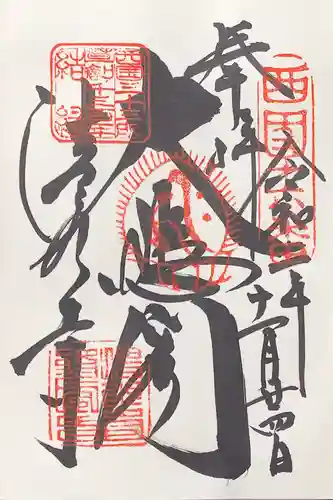 清水寺の御朱印