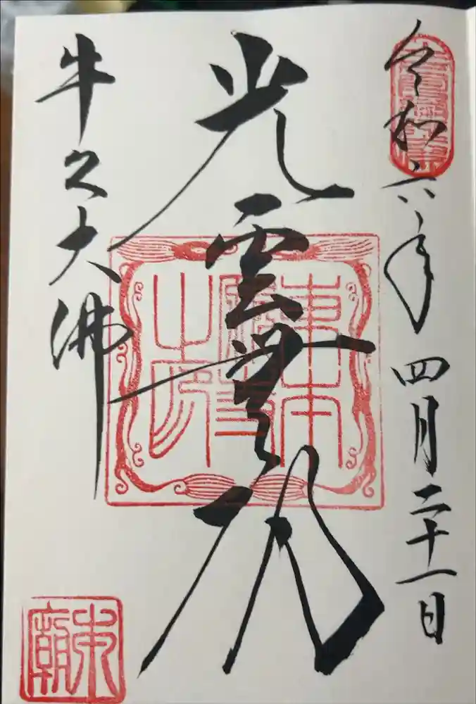 東本願寺本廟 牛久浄苑（牛久大仏）の御朱印