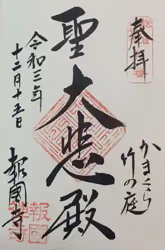 報国寺の御朱印