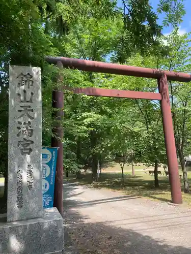 錦山天満宮の鳥居