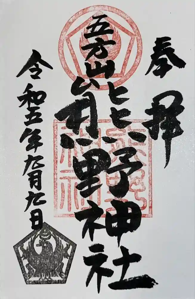 五方山熊野神社の御朱印