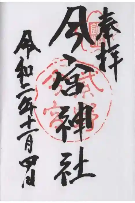 今宮神社の御朱印