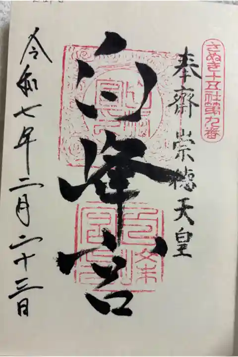 白峰宮 さぬき十五社