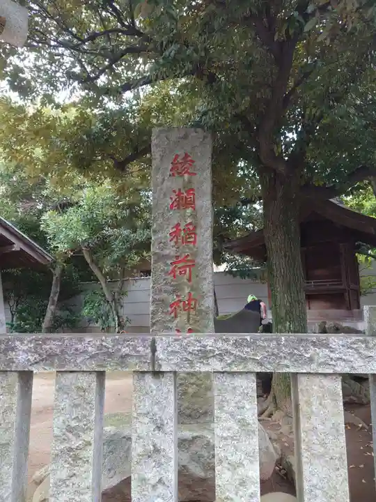 綾瀬稲荷神社(東京都)