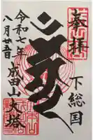 成田山新勝寺の御朱印