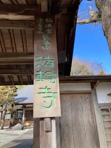 法輪寺(神奈川県)